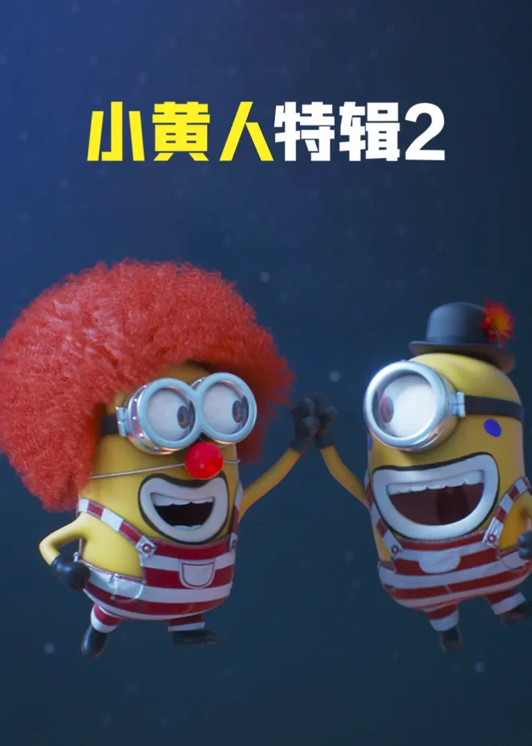 小黄人特辑2[英文版]动漫海报