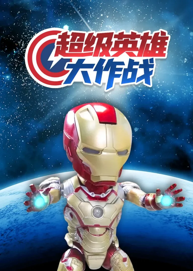 超级英雄大作战动漫海报