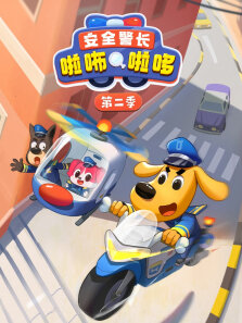 安全警长啦咘啦哆 第2季