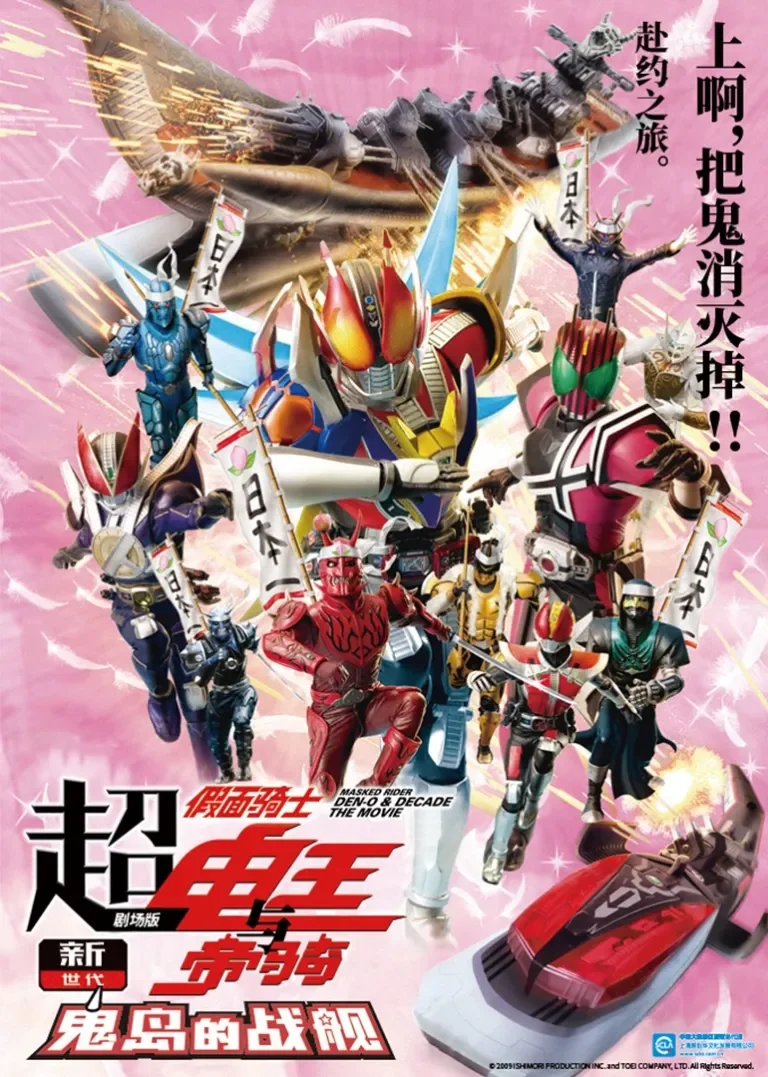 超·假面骑士电王与帝骑 剧场版 新世代鬼岛的战舰动漫海报