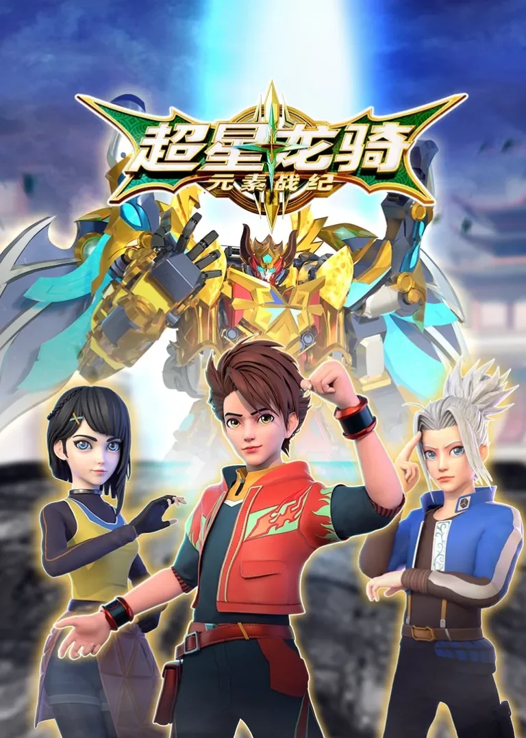 超星龙骑元素战纪动漫海报