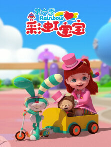 彩虹宝宝 第6季