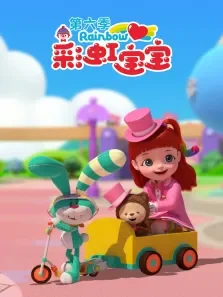 彩虹宝宝 第6季动漫海报