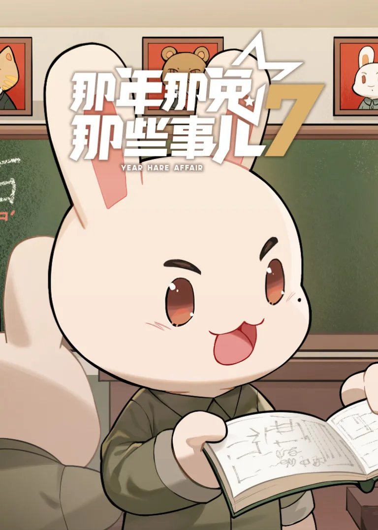 那年那兔那些事儿 第7季动漫海报