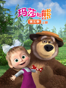 玛莎和熊（上） 第5季