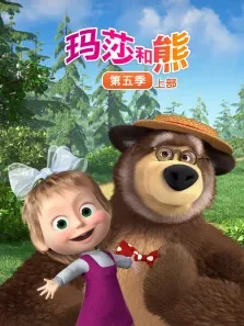 玛莎和熊（上） 第5季动漫海报