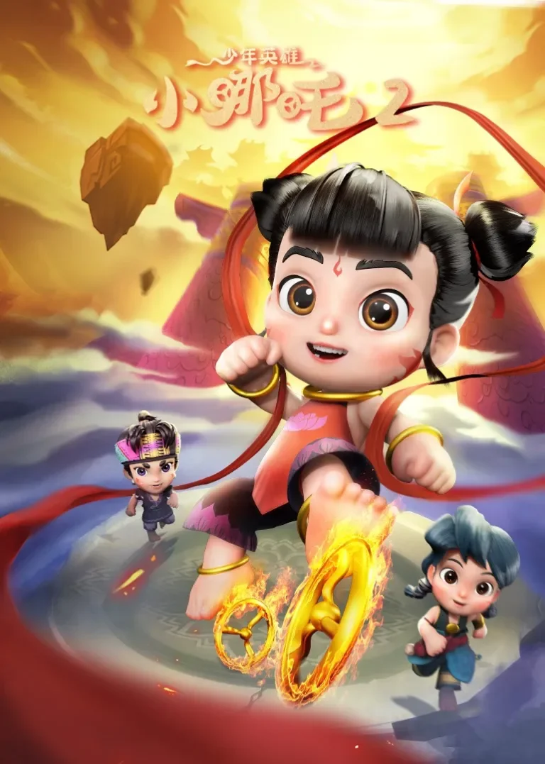 少年英雄小哪吒（第27-52集）动漫海报