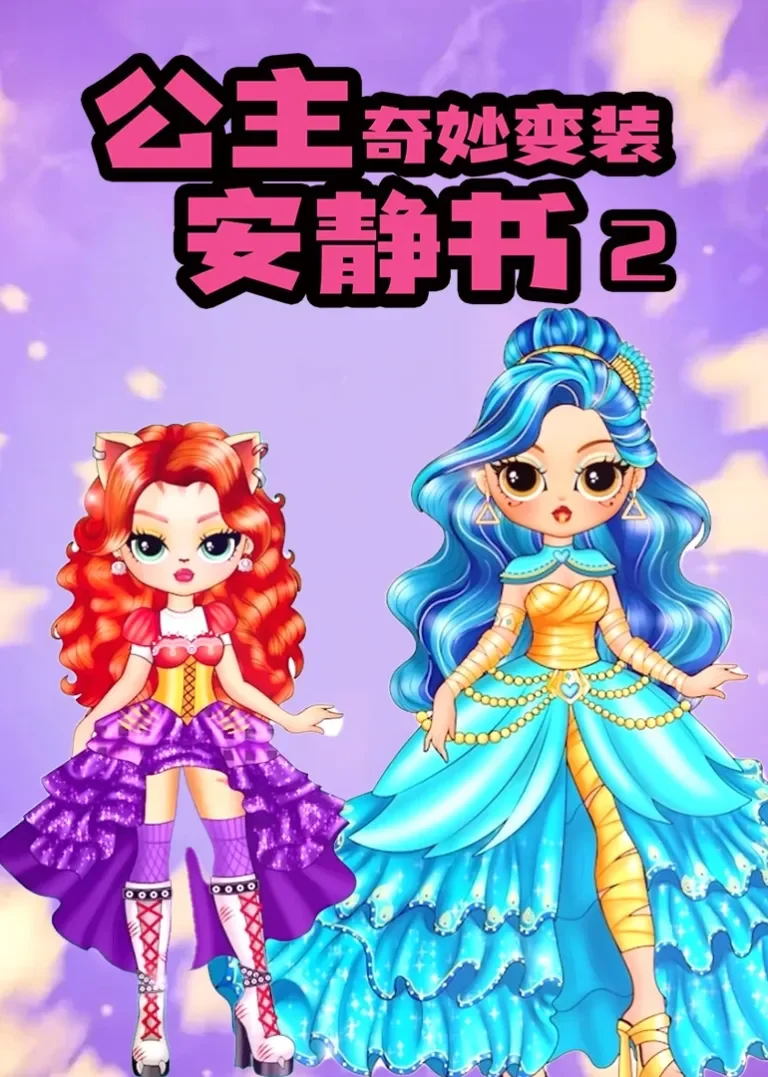 公主奇妙变装安静书2动漫海报