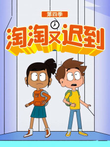 陶陶又迟到