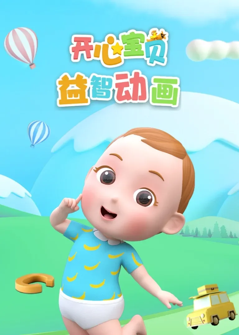开心宝贝益智动画动漫海报
