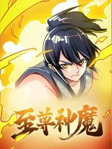 漫动画·至尊神魔动漫海报
