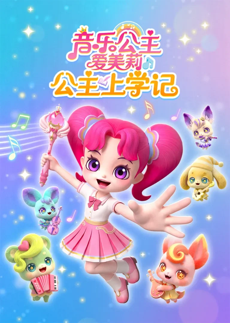 音乐公主爱美莉之公主上学记动漫海报