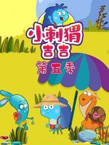 小刺猬吉吉 第5季