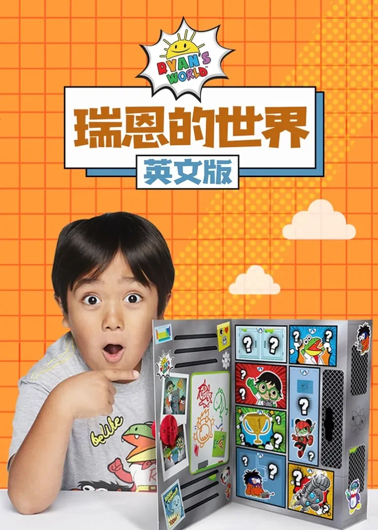 瑞恩的世界[磨耳朵英文版]动漫海报