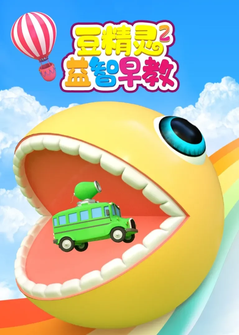 豆精灵益智早教 第二季动漫海报