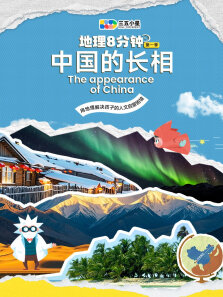 地理八分钟 第1季