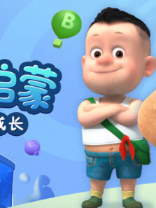 熊熊启蒙之快乐成长