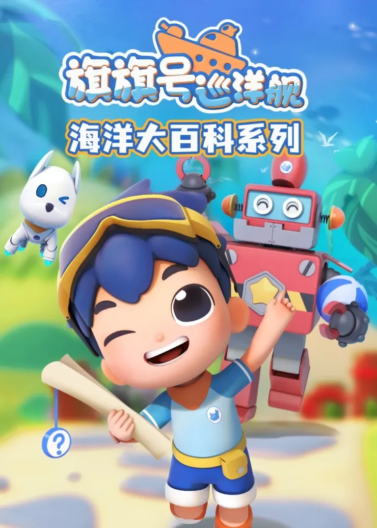旗旗号海洋大百科动漫海报