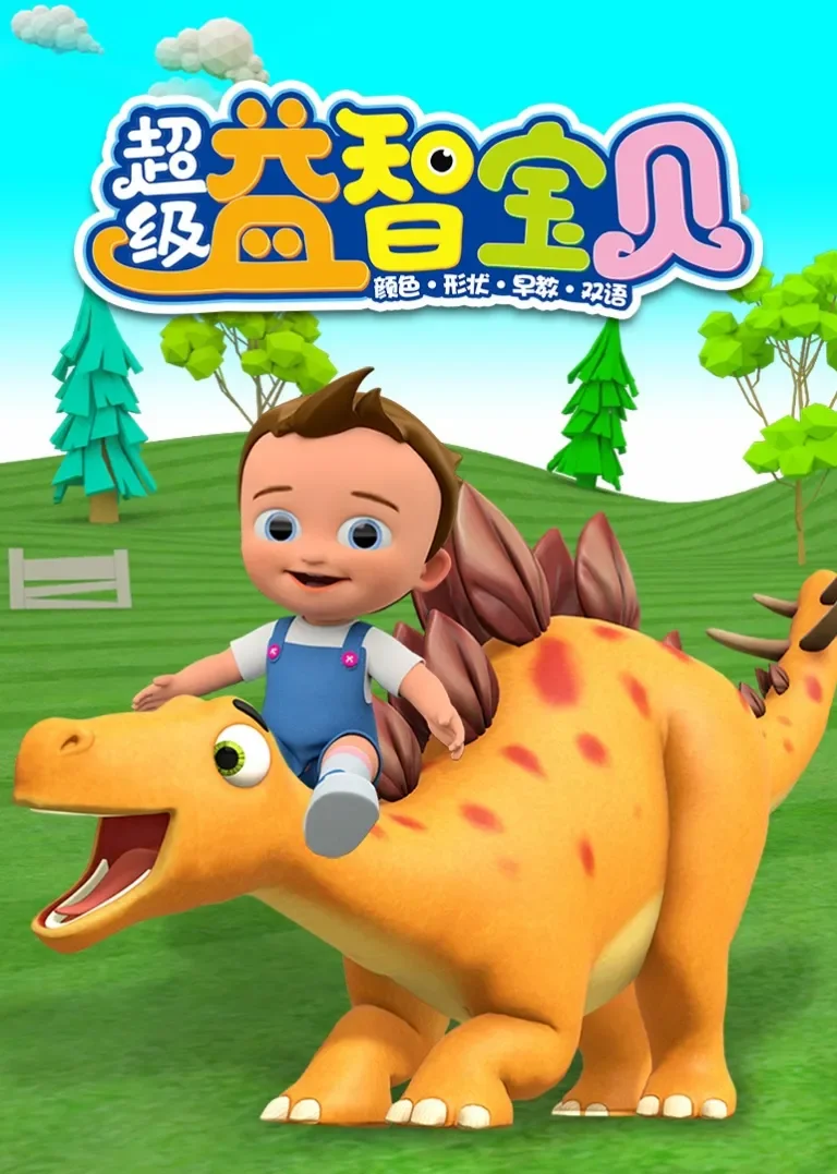 超级益智宝贝动漫海报