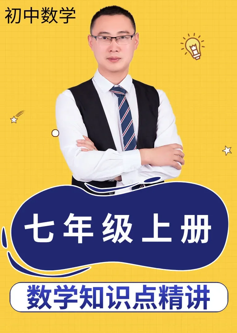 七年级上册数学知识点精讲动漫海报