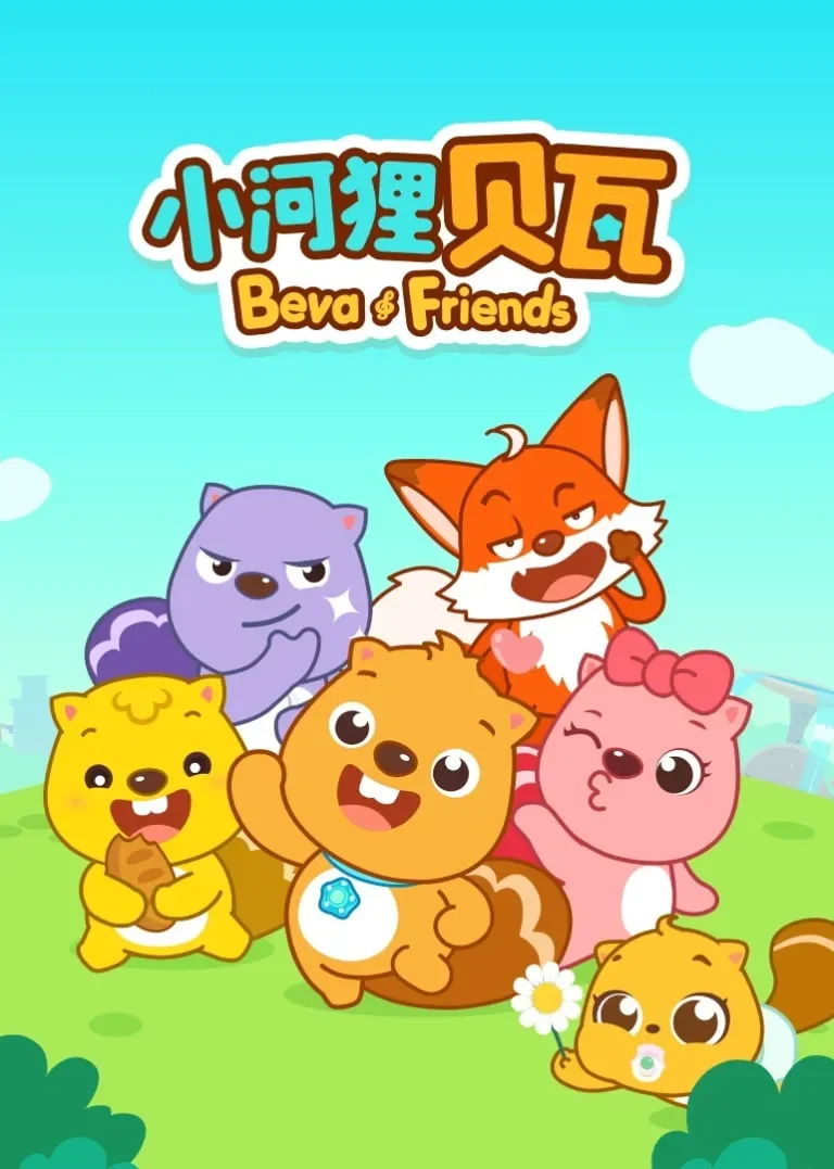 小河狸贝瓦动漫海报