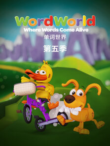 单词世界 第5季