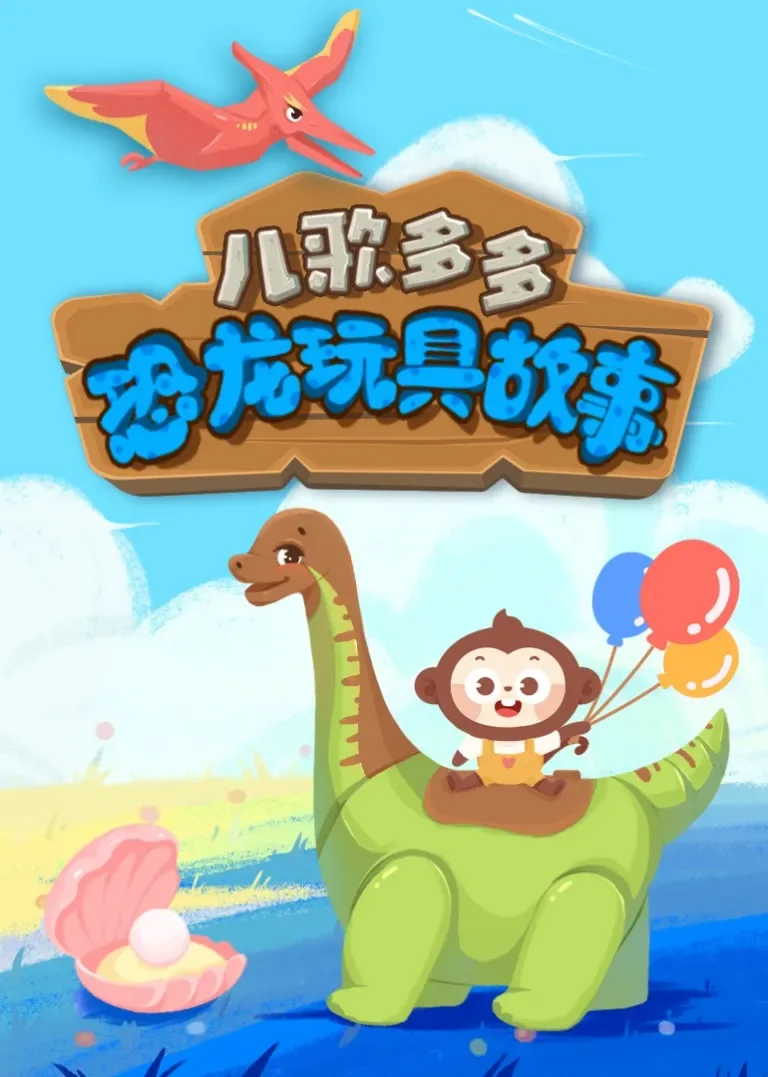 儿歌多多益智恐龙玩具故事动漫海报