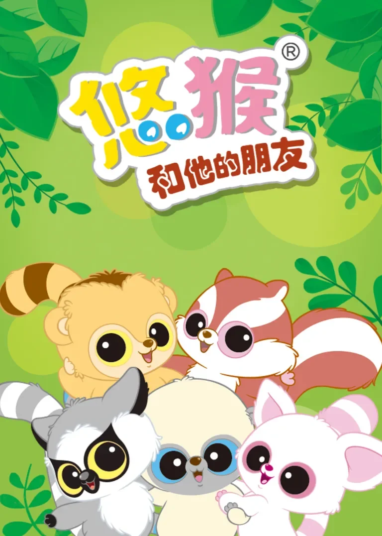 悠猴和他的朋友 第一季动漫海报