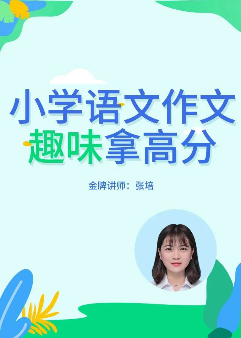 小学语文作文趣味拿高分动漫海报