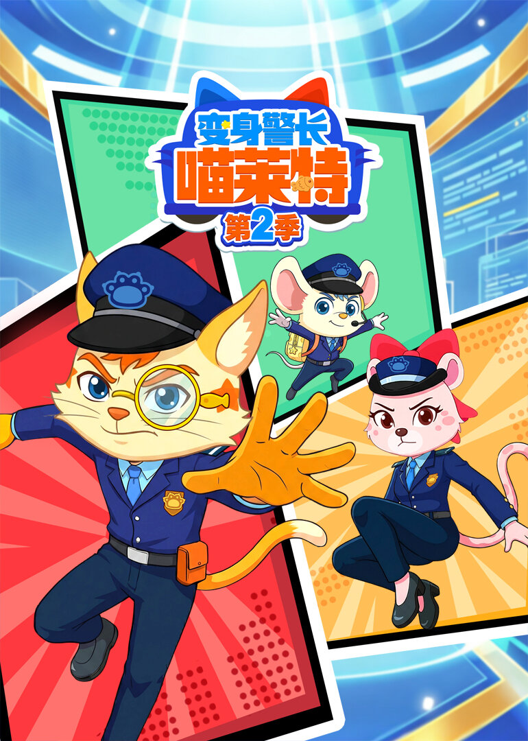 变身警长喵莱特 第2季