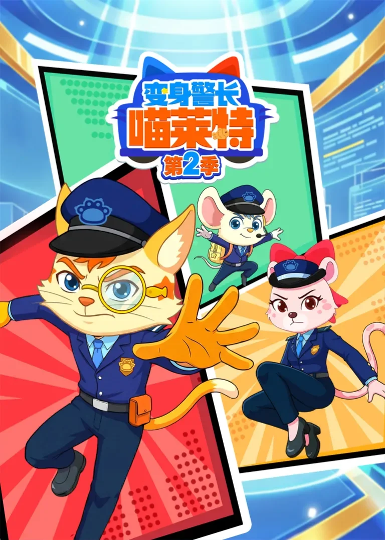 变身警长喵莱特 第2季动漫海报