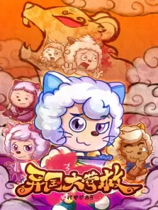 喜羊羊与灰太狼之羊村守护者第3季动漫海报