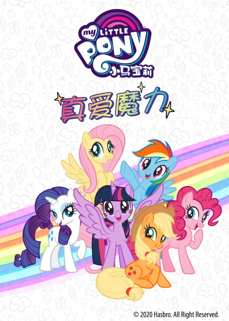 小马宝莉真爱魔力动漫海报