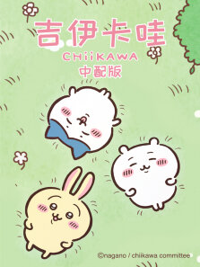 吉伊卡哇 中文版