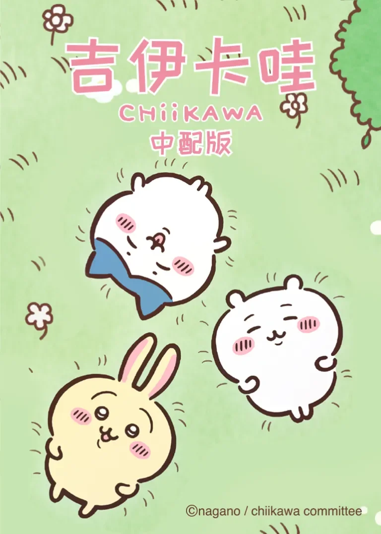 吉伊卡哇（中文版）动漫海报