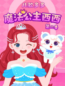 儿歌多多魔法公主西西 第2季