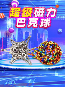 超级磁力巴克球