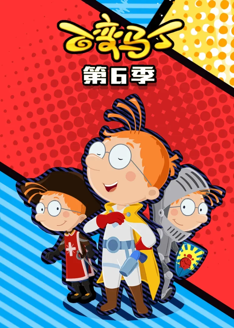 百变马丁第六季动漫海报