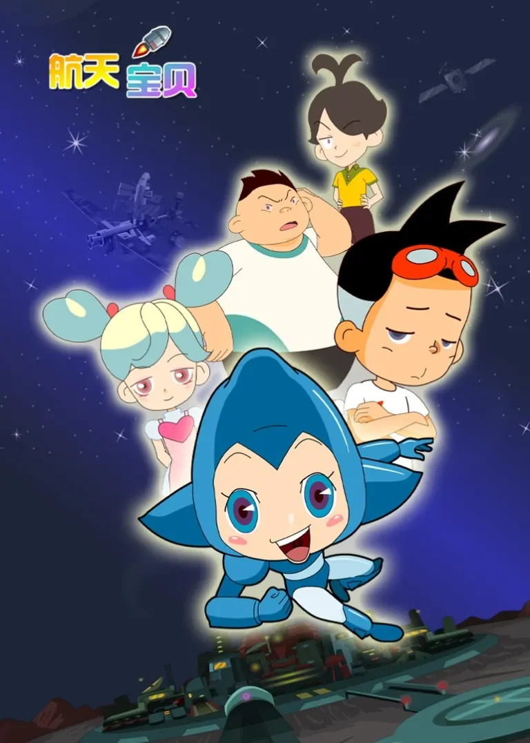 航天宝贝 第二部动漫海报