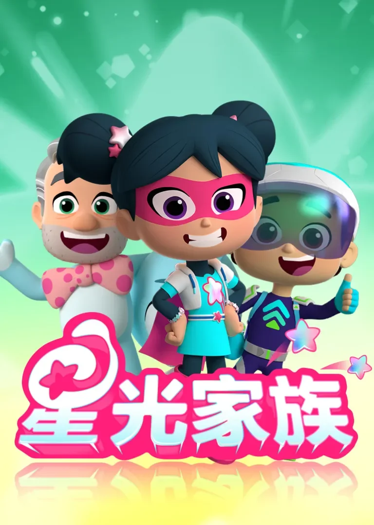 星光家族特别篇动漫海报