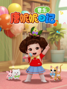 唐妮妮音乐日记 第1季