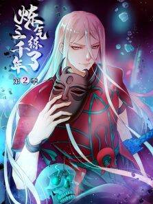 炼气练了三千年 ·动态漫 第2季