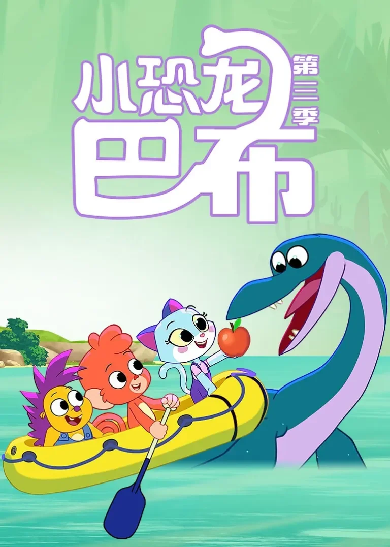 小恐龙巴布 第三季动漫海报