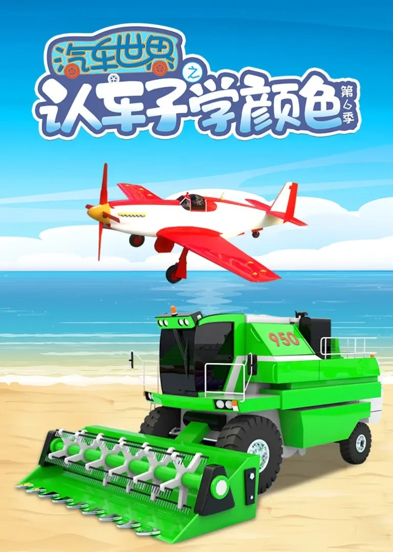 汽车世界之认车子学颜色 第六季动漫海报