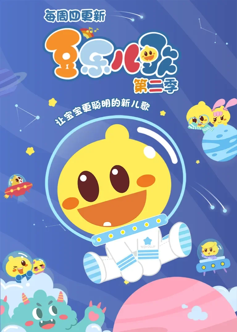 豆乐儿歌第二季动漫海报