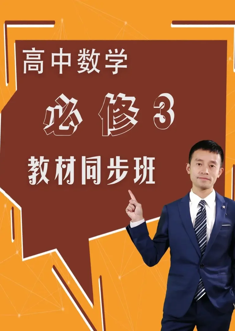 高中数学必修三教材同步班动漫海报