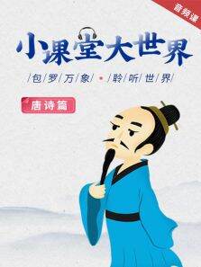 读懂唐诗:梦回唯美唐朝