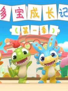 多宝成长记第1季