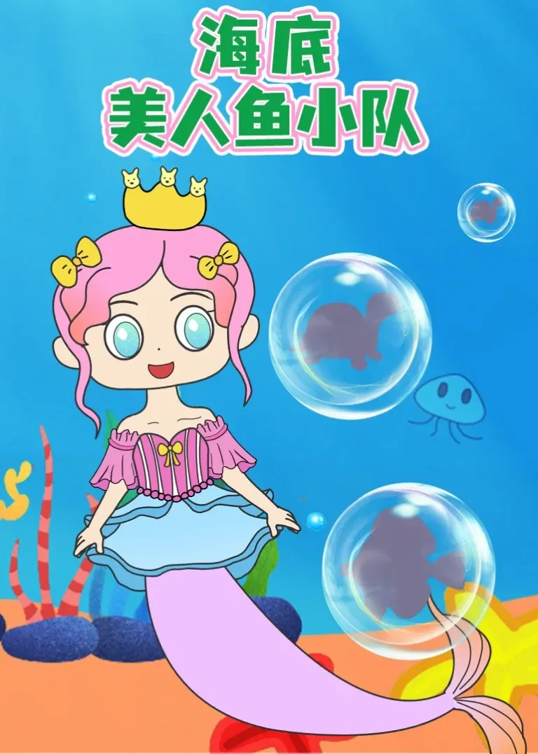 海底美人鱼小队动漫海报