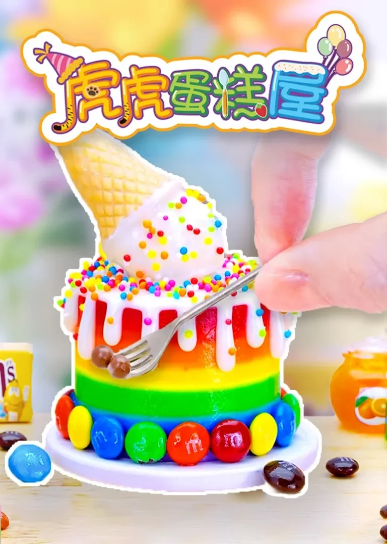 虎虎蛋糕屋动漫海报